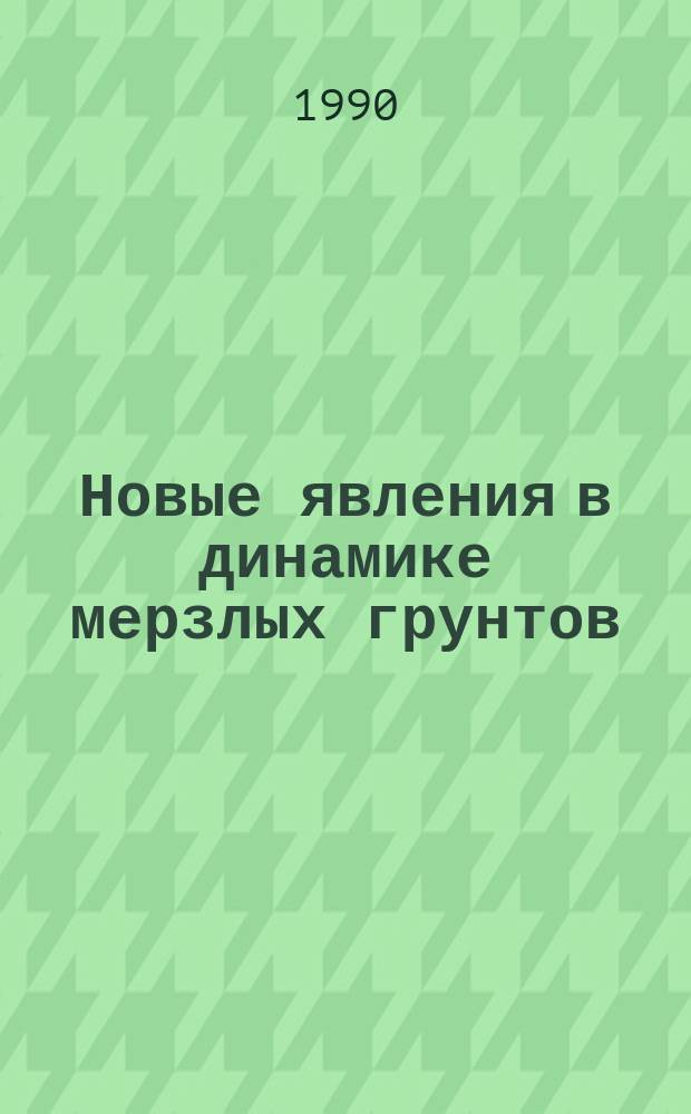 Новые явления в динамике мерзлых грунтов