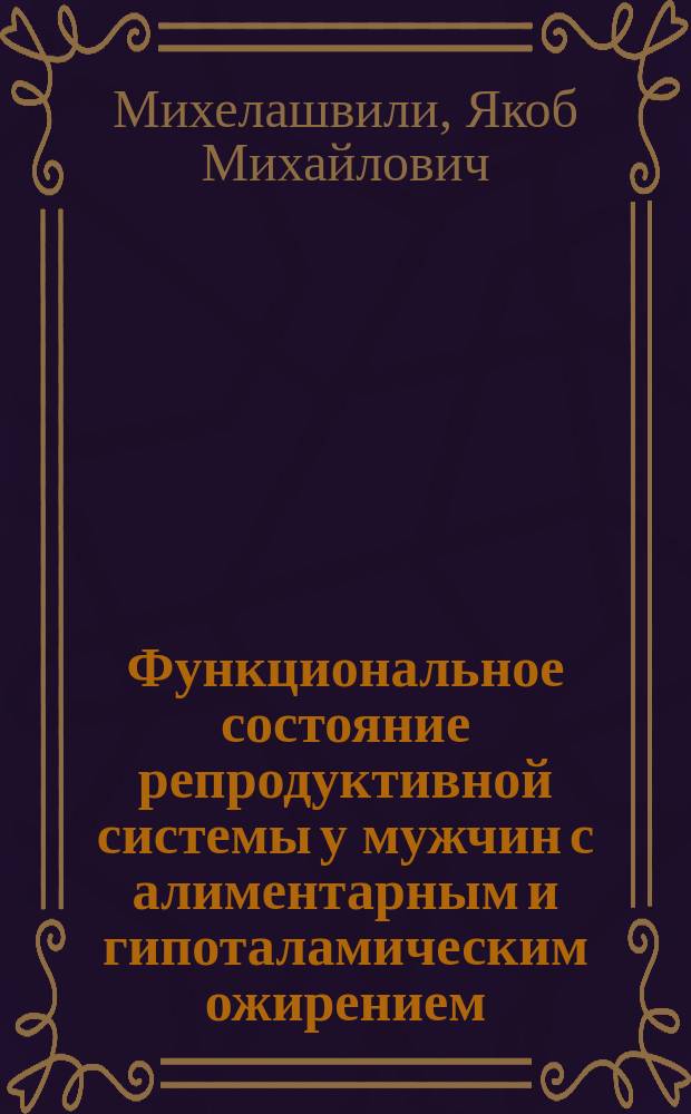 Функциональное состояние репродуктивной системы у мужчин с алиментарным и гипоталамическим ожирением : Автореф. дис. на соиск. учен. степ. канд. мед. наук : (14.00.03)