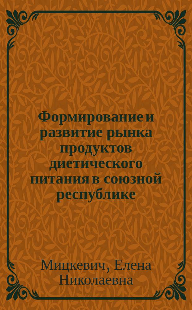 Формирование и развитие рынка продуктов диетического питания в союзной республике : (На прим. БССР) : Автореф. дис. на соиск. учен. степ. канд. экон. наук : (08.00.05)