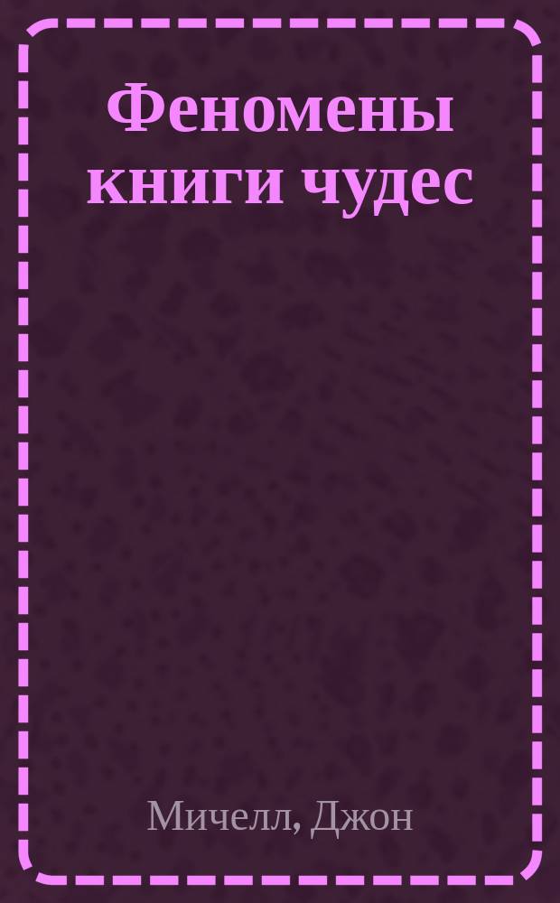 Феномены книги чудес : Пер. с англ.