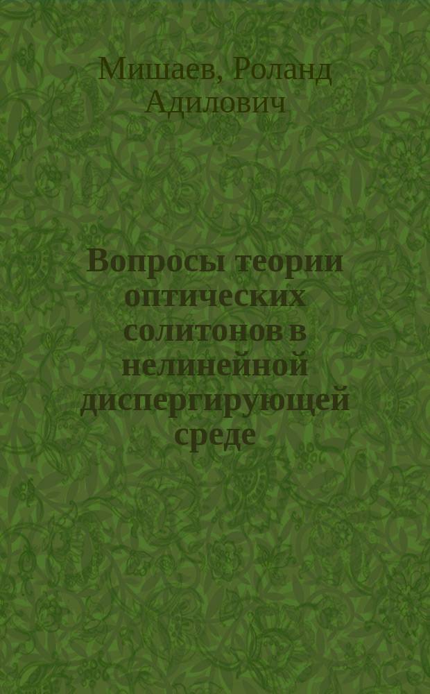 Вопросы теории оптических солитонов в нелинейной диспергирующей среде : Автореф. дис. на соиск. учен. степ. канд. физ.-мат. наук : (01.04.03)
