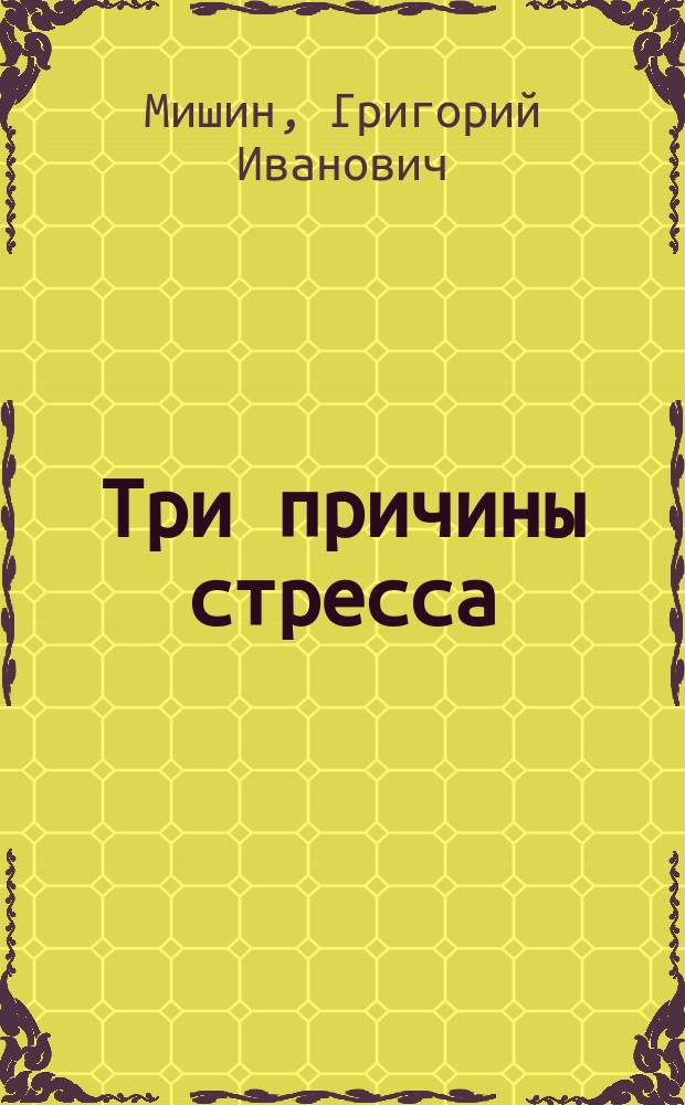 Три причины стресса : Неврозы, половые расстройства, алкоголизм