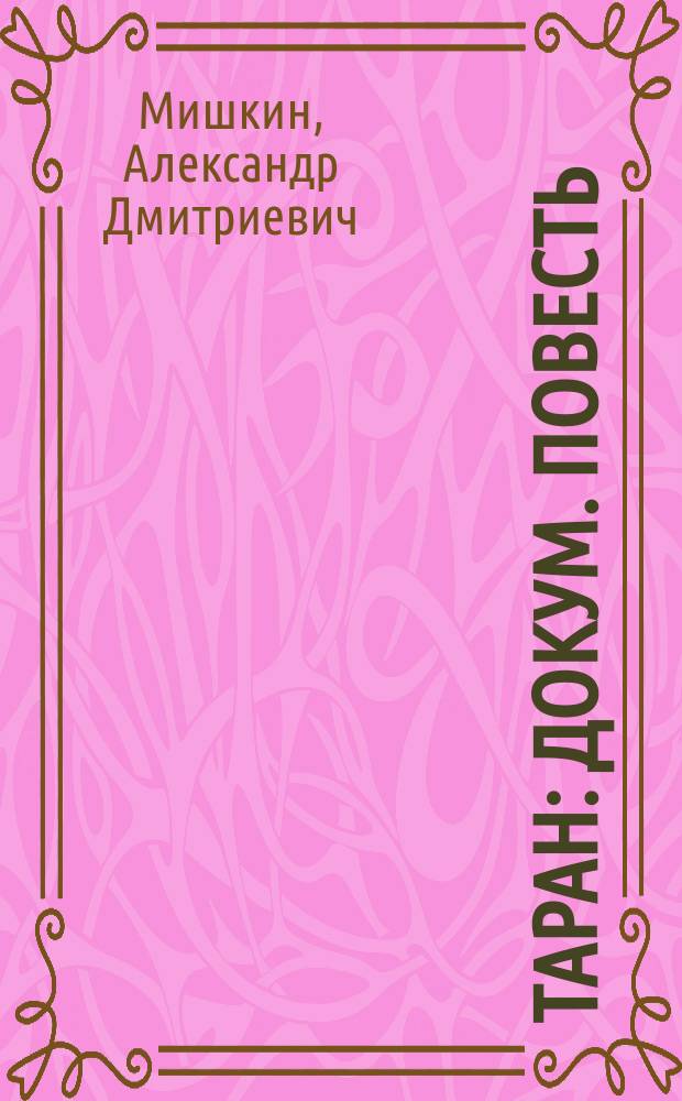 Таран : Докум. повесть