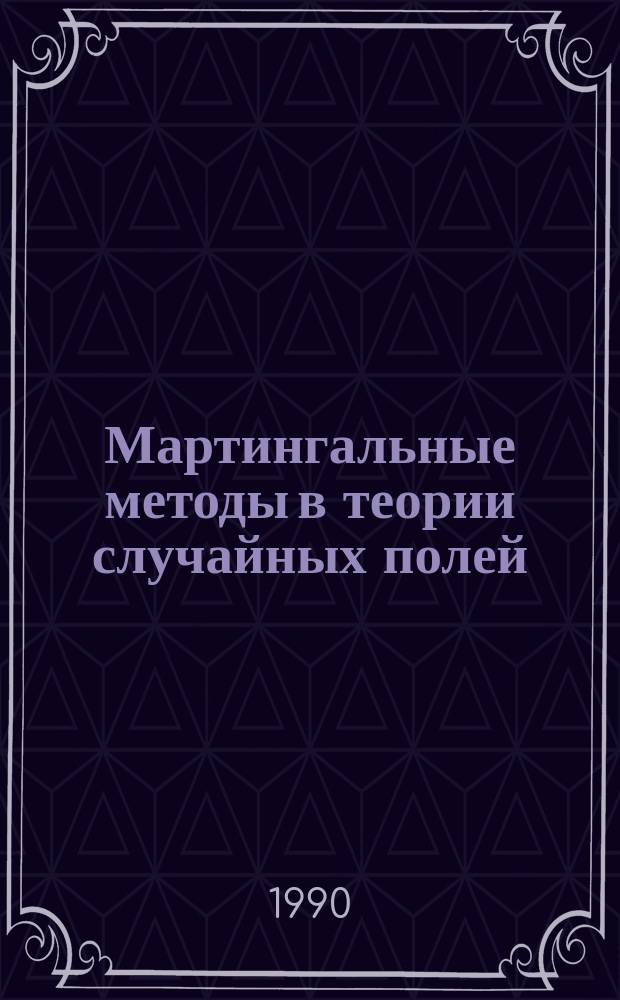 Мартингальные методы в теории случайных полей : Автореф. дис. на соиск. учен. степ. д-ра физ.-мат. наук : (01.01.05)