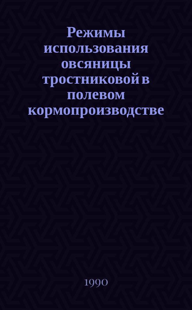 Режимы использования овсяницы тростниковой в полевом кормопроизводстве