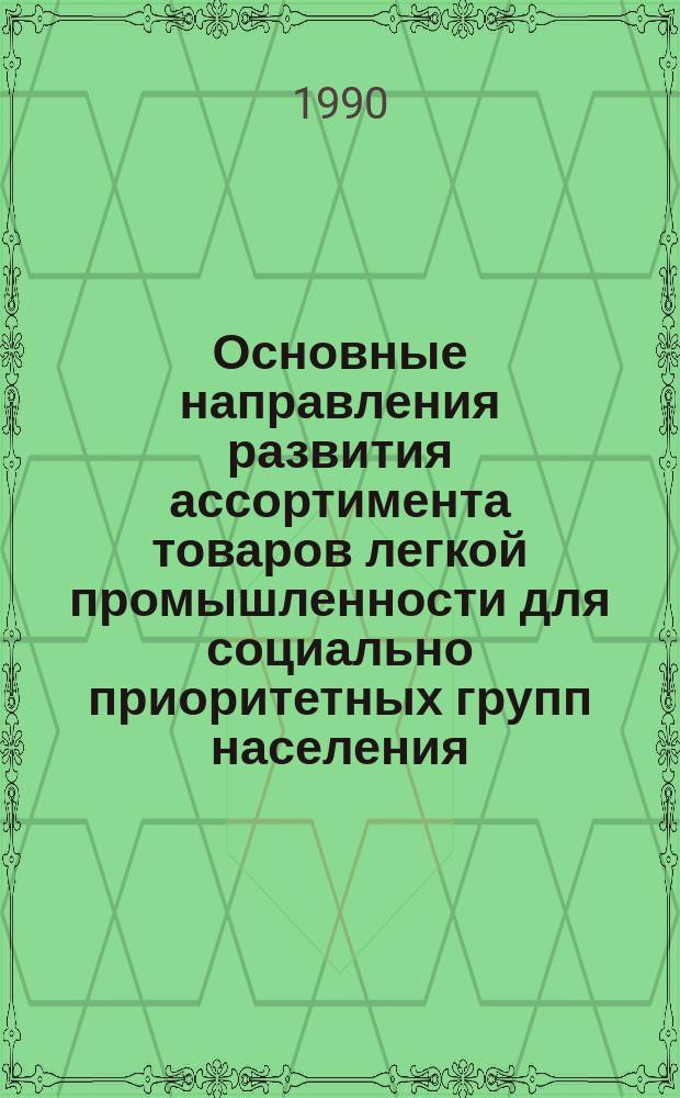 Основные направления развития ассортимента товаров легкой промышленности для социально приоритетных групп населения
