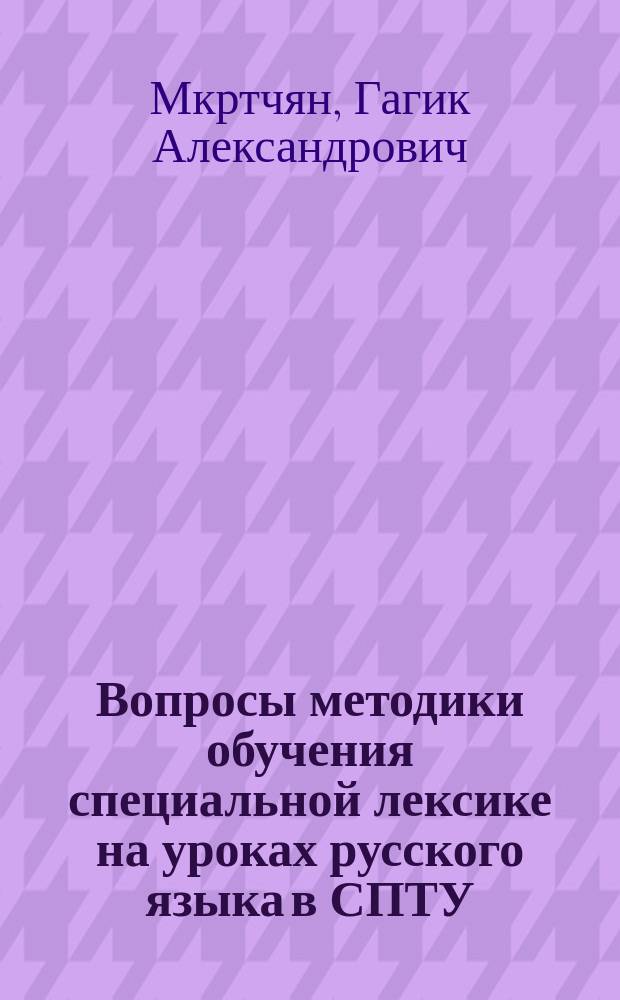 Вопросы методики обучения специальной лексике на уроках русского языка в СПТУ