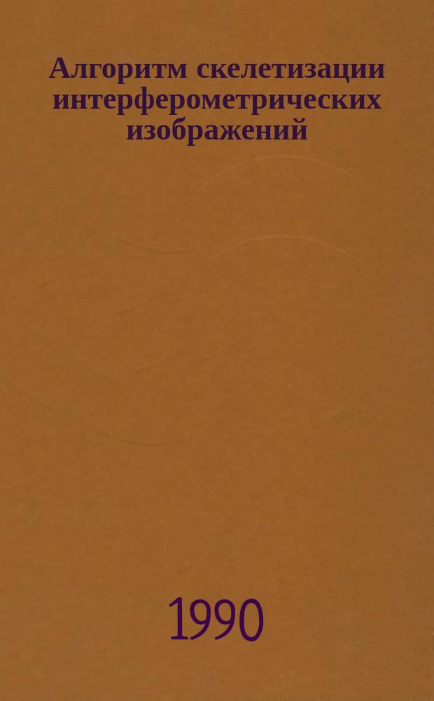 Алгоритм скелетизации интерферометрических изображений