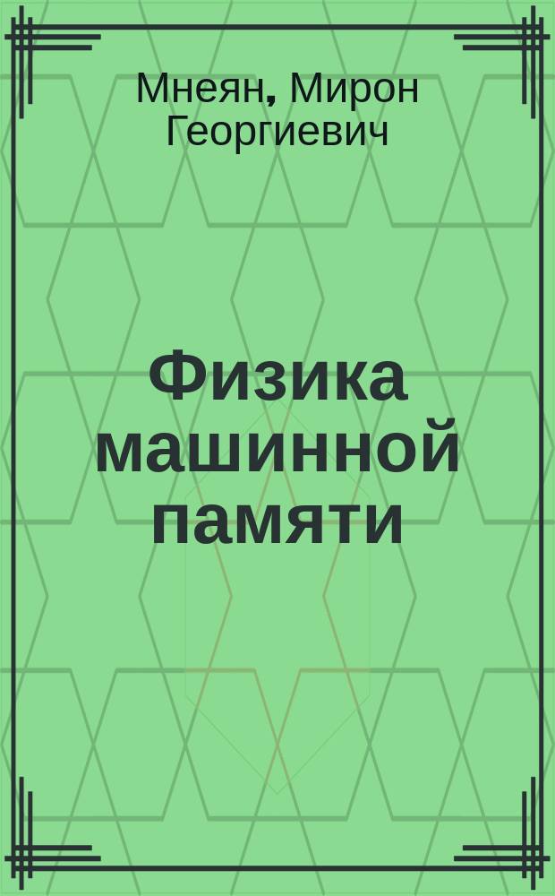 Физика машинной памяти