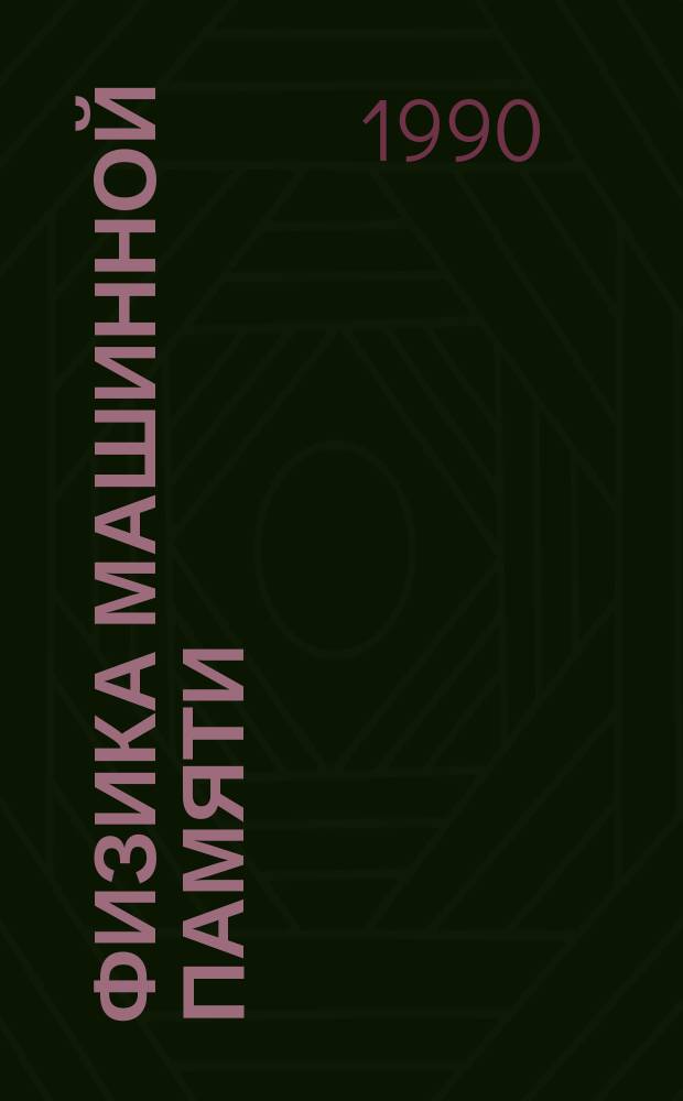 Физика машинной памяти