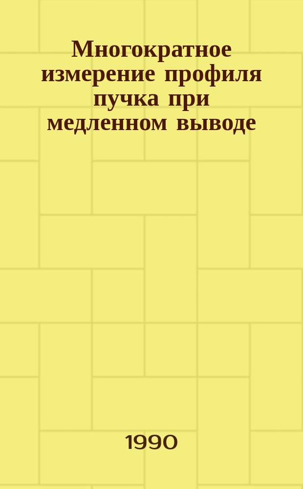 Многократное измерение профиля пучка при медленном выводе