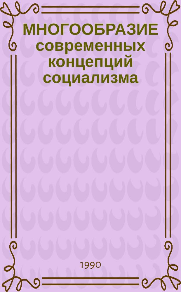 МНОГООБРАЗИЕ современных концепций социализма : Метод. разраб