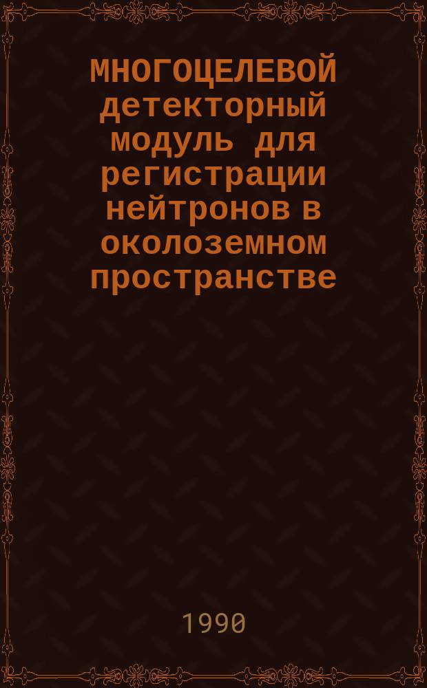МНОГОЦЕЛЕВОЙ детекторный модуль для регистрации нейтронов в околоземном пространстве