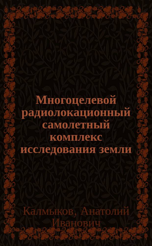 Многоцелевой радиолокационный самолетный комплекс исследования земли