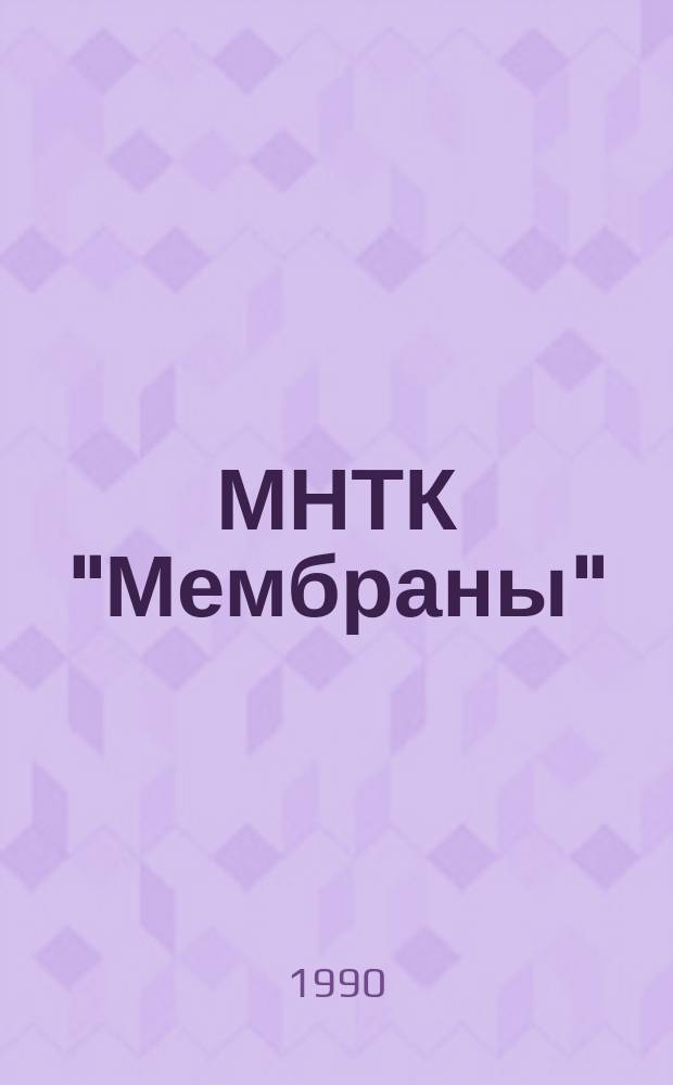 МНТК "Мембраны": становление экспортного потенциала