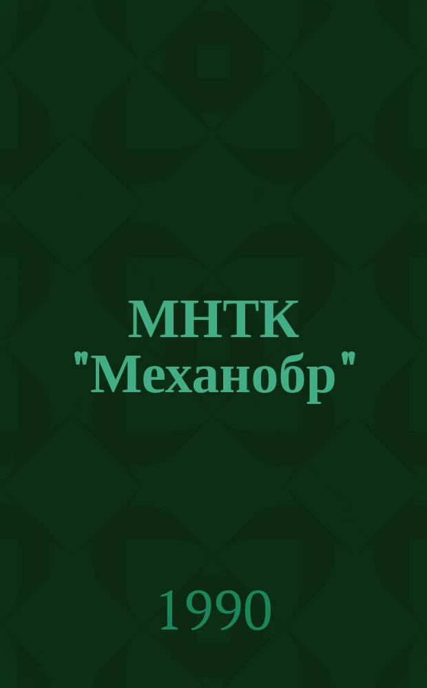 МНТК "Механобр"