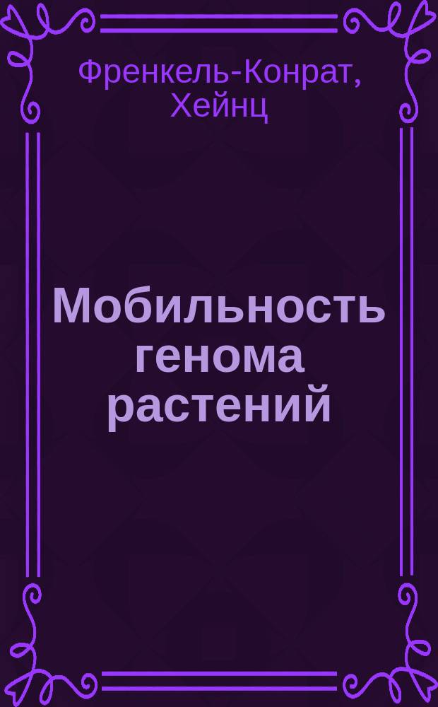 Мобильность генома растений