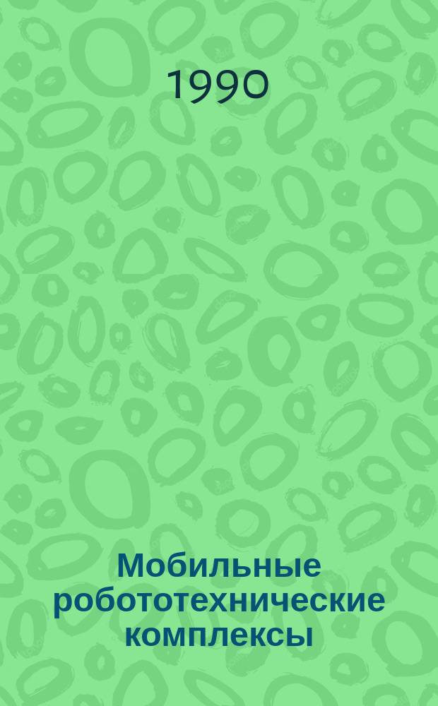 Мобильные робототехнические комплексы : Сб. науч. тр