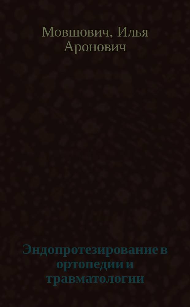 Эндопротезирование в ортопедии и травматологии : Актовая речь на расшир. заседании Ученого совета 15 июня 1990 г