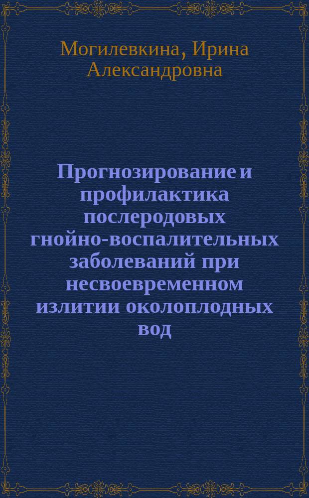 Прогнозирование и профилактика послеродовых гнойно-воспалительных заболеваний при несвоевременном излитии околоплодных вод : Автореф. дис. на соиск. учен. степ. канд. мед. наук : (14.00.01)