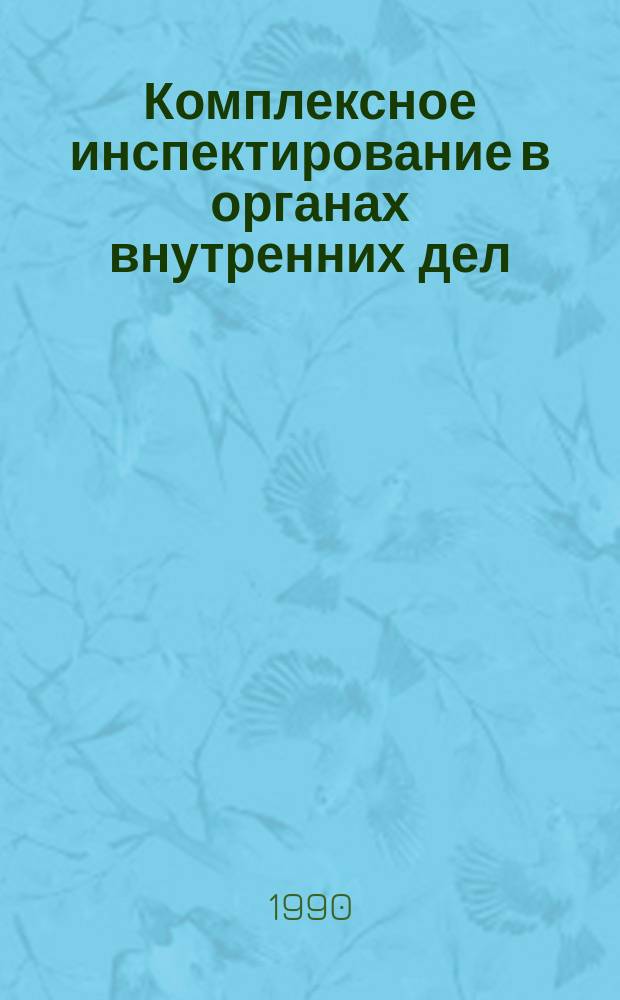 Комплексное инспектирование в органах внутренних дел : Лекция