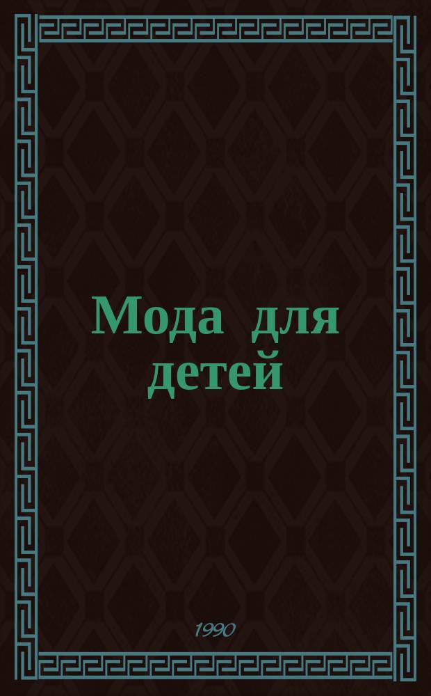 Мода для детей : Дет. головные уборы