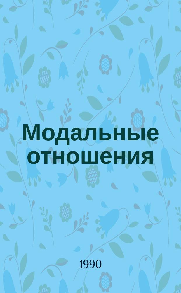 Модальные отношения : Практикум по рус. грамматике для зарубеж. преподавателей рус. яз. : Учеб. пособие