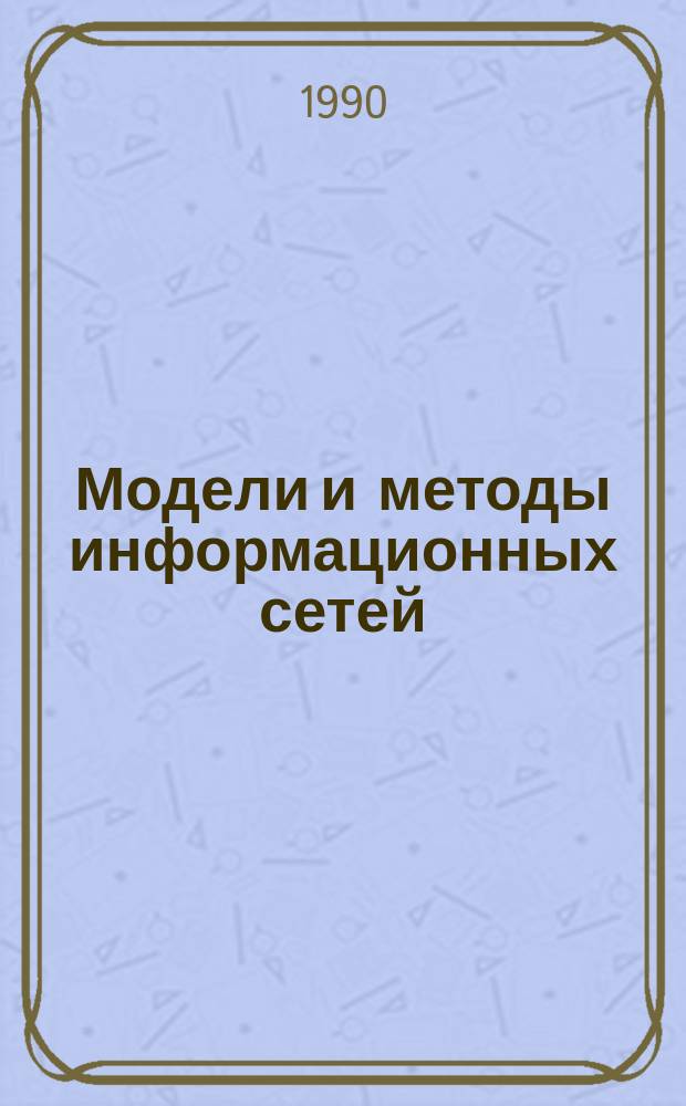 Модели и методы информационных сетей : Сб. науч. тр