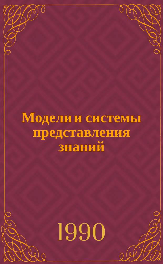Модели и системы представления знаний : Сб. науч. тр. Межвузовский