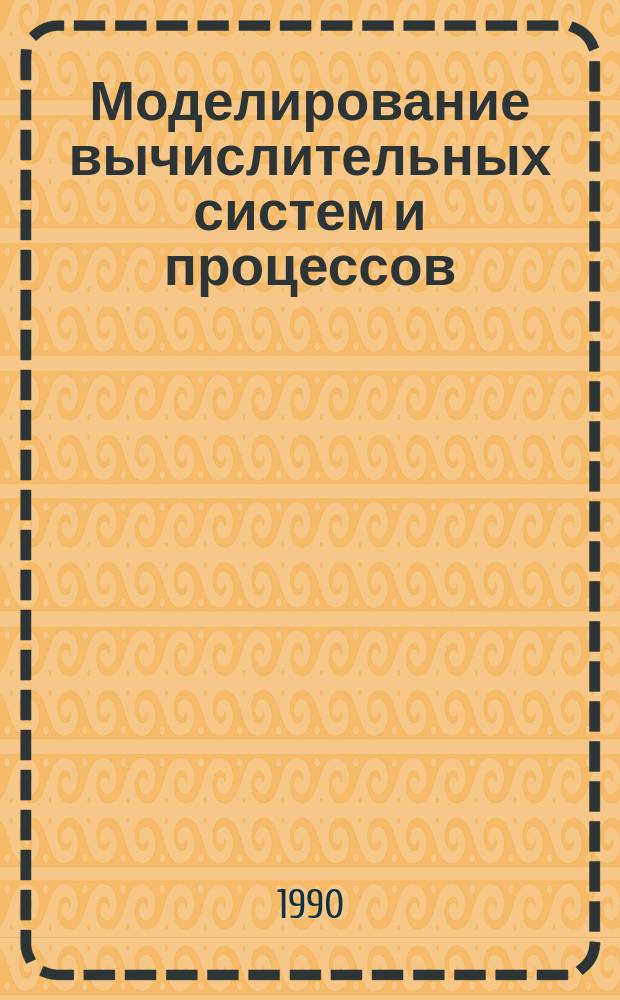 Моделирование вычислительных систем и процессов : Межвуз. сб. науч. тр