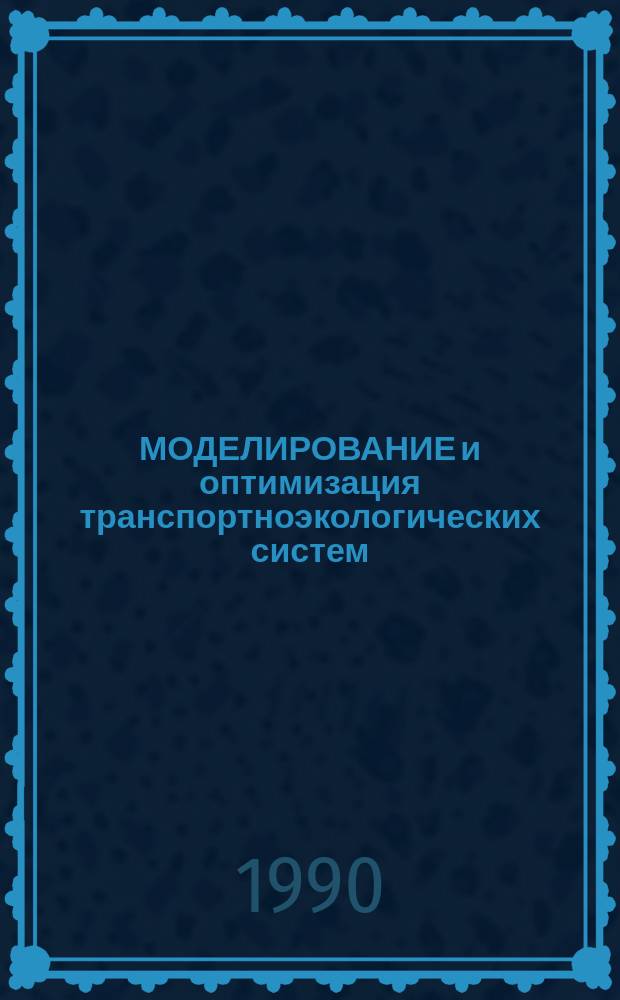 МОДЕЛИРОВАНИЕ и оптимизация транспортноэкологических систем