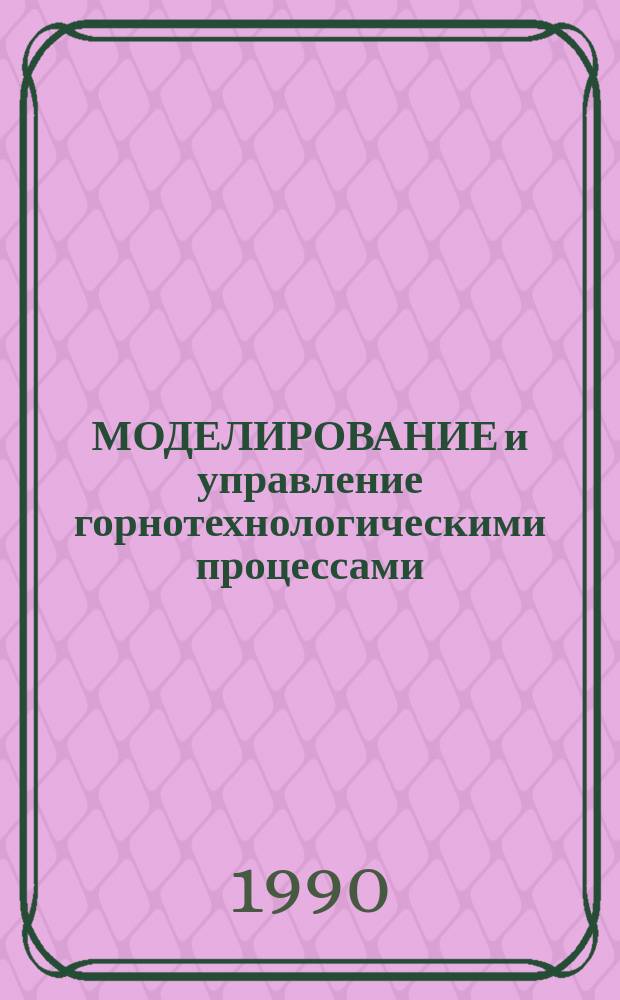 МОДЕЛИРОВАНИЕ и управление горнотехнологическими процессами : Сб. студ. науч. тр. фак. АИ