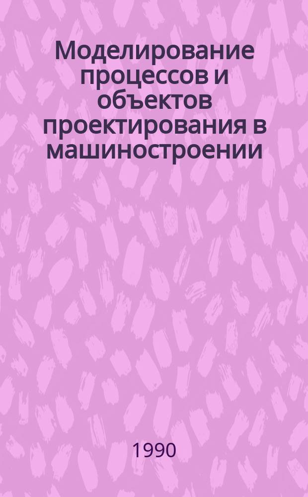 Моделирование процессов и объектов проектирования в машиностроении : Материалы по прогр. обеспечению ЭВМ