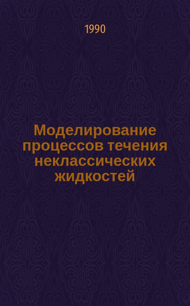 Моделирование процессов течения неклассических жидкостей : Сб. ст.