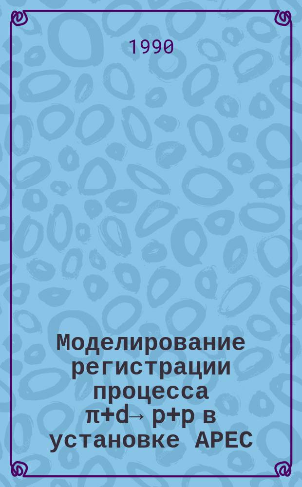 Моделирование регистрации процесса π+d→ p+p в установке АРЕС