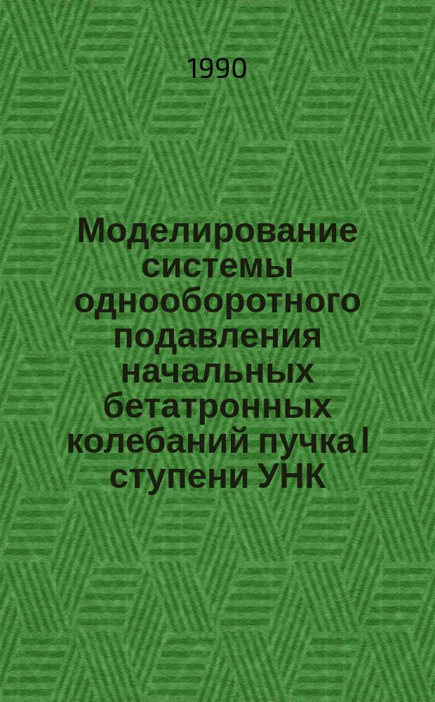 Моделирование системы однооборотного подавления начальных бетатронных колебаний пучка I ступени УНК