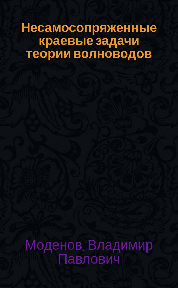 Несамосопряженные краевые задачи теории волноводов : Автореф. дис. на соиск. учен. степ. д-ра физ.-мат. наук : (01.04.03)