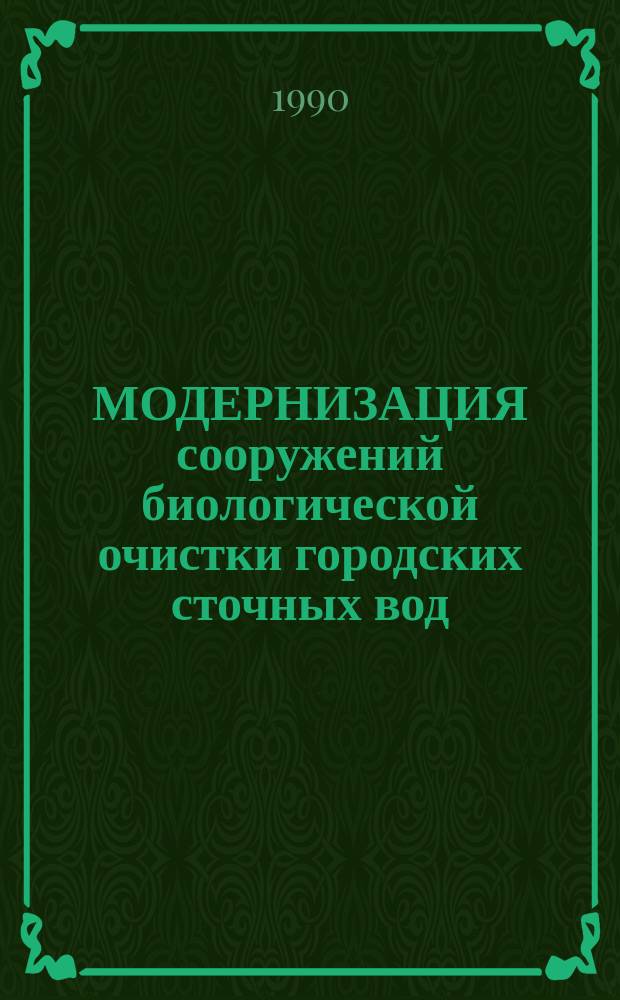 МОДЕРНИЗАЦИЯ сооружений биологической очистки городских сточных вод