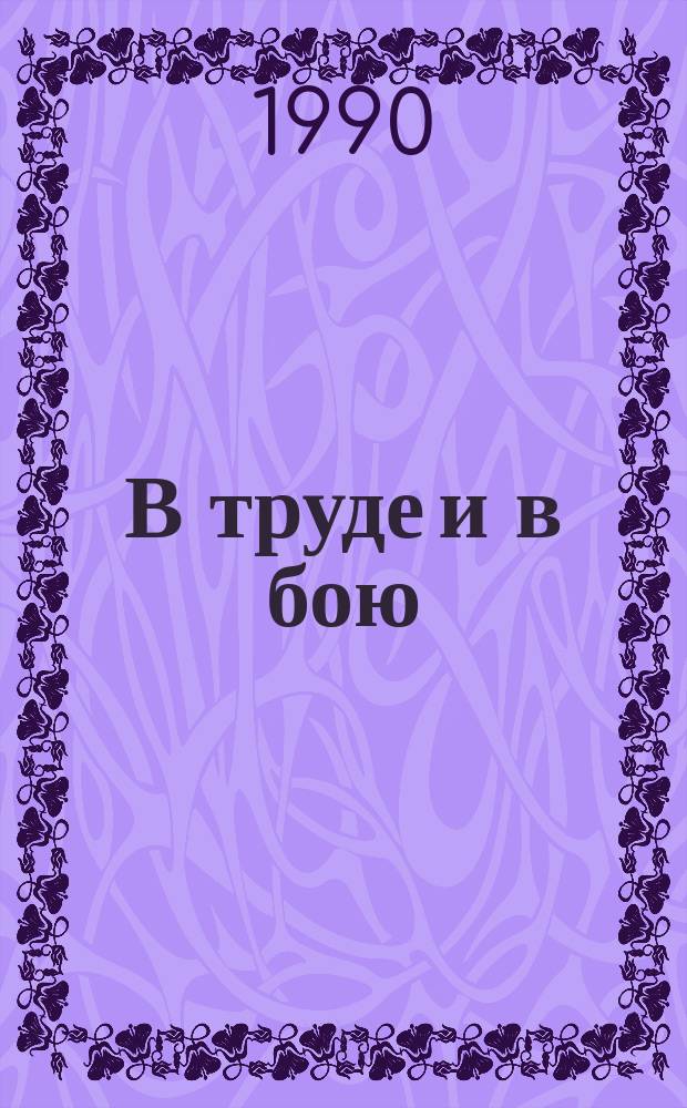 В труде и в бою : (Очерки о женщинах Горн. Алтая)
