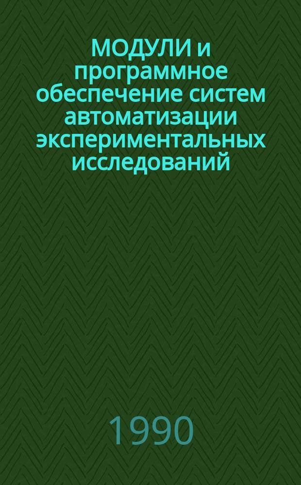 МОДУЛИ и программное обеспечение систем автоматизации экспериментальных исследований : Учеб.-метод. пособие