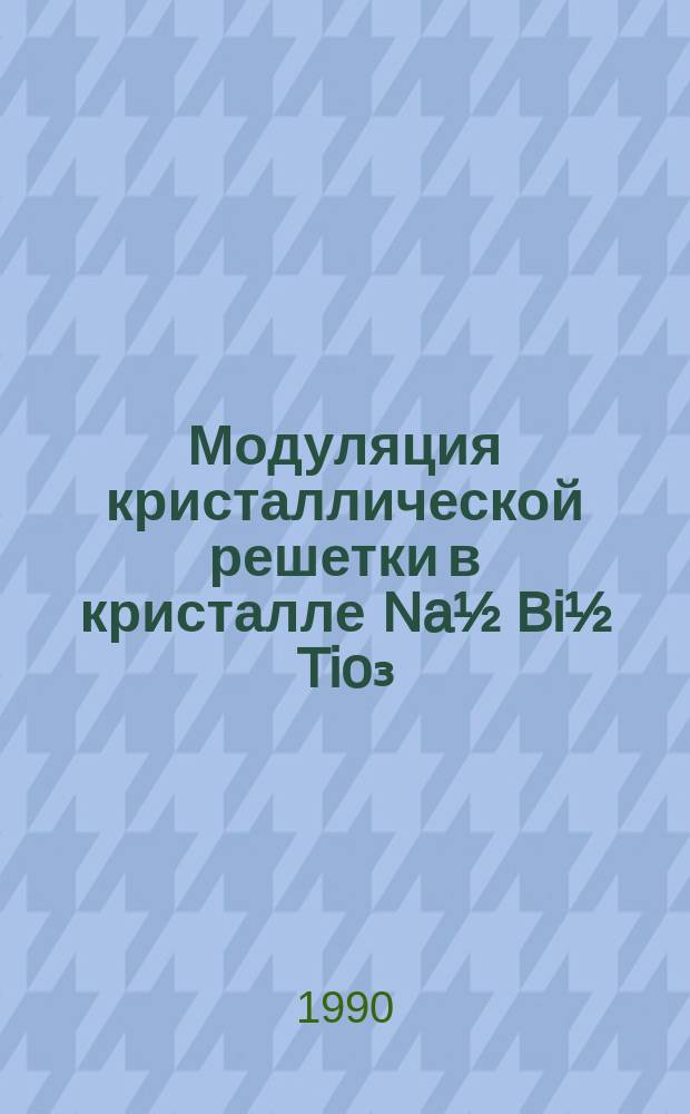 Модуляция кристаллической решетки в кристалле Na&frac12; Bi&frac12; Tio₃