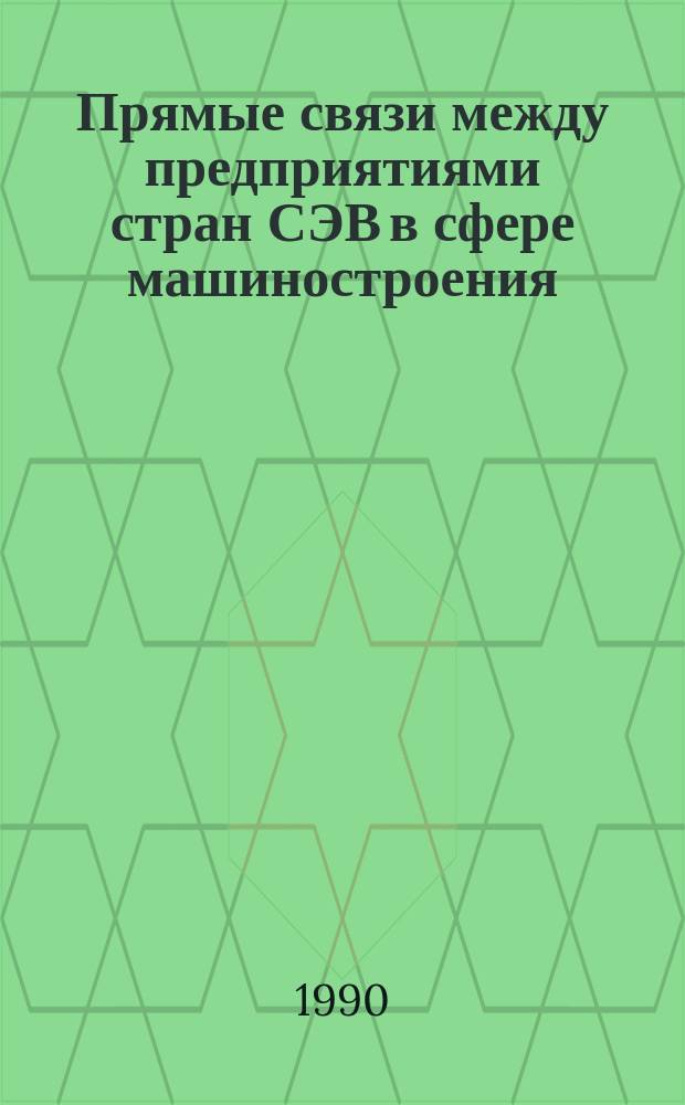 Прямые связи между предприятиями стран СЭВ в сфере машиностроения : (На прим. электротехн. пром-сти) : Автореф. дис. на соиск. учен. степ. к. э. н