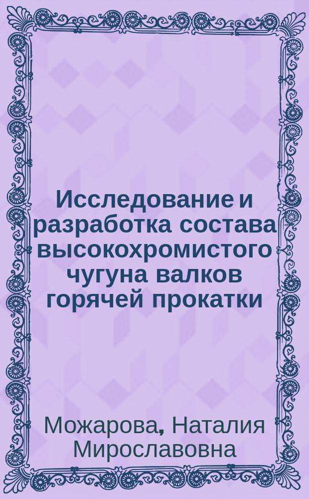 Исследование и разработка состава высокохромистого чугуна валков горячей прокатки : Автореф. дис. на соиск. учен. степ. канд. техн. наук : (05.02.01)
