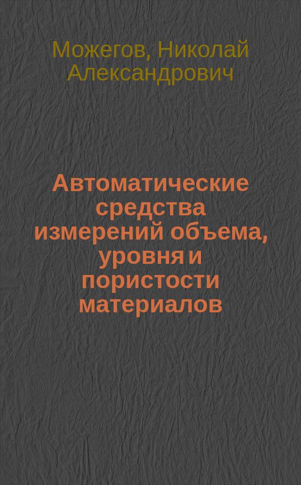 Автоматические средства измерений объема, уровня и пористости материалов