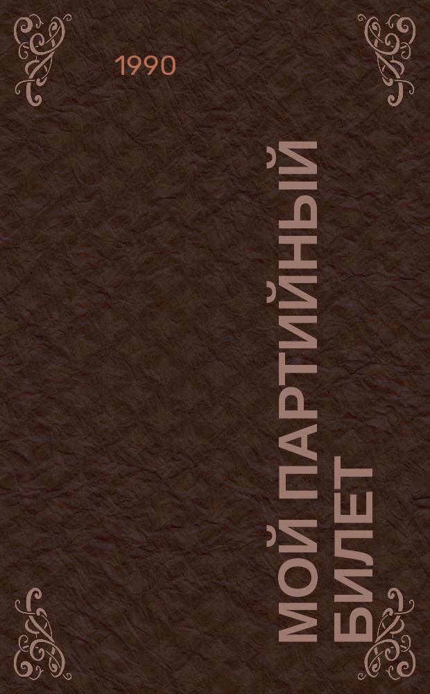 Мой партийный билет : Из документов и материалов Перм. обл. парт. орг