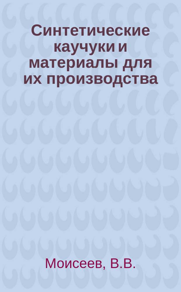 Синтетические каучуки и материалы для их производства : Каталог-справочник