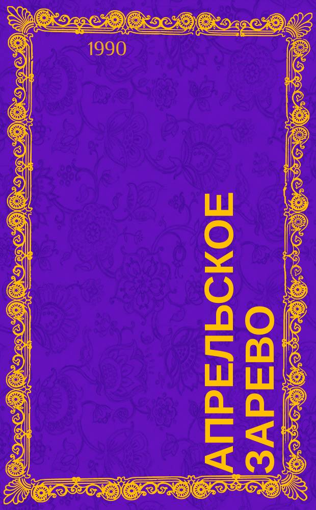 Апрельское зарево : Совхоз "Болховский" :факты, судьбы, размышления : Болхов. р-н Орлов. обл.