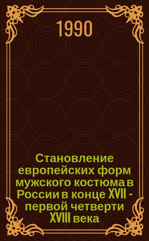 Становление европейских форм мужского костюма в России в конце XVII - первой четверти XVIII века : Автореф. дис. на соиск. учен. степ. канд. искусствоведения : (07.00.12)