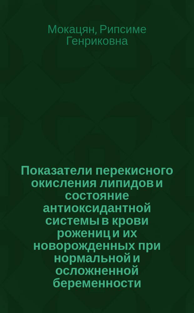 Показатели перекисного окисления липидов и состояние антиоксидантной системы в крови рожениц и их новорожденных при нормальной и осложненной беременности : Автореф. дис. на соиск. учен. степ. канд. мед. наук : (14.00.01)