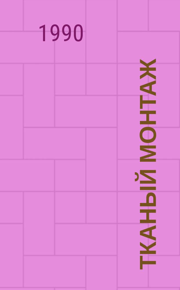 Тканый монтаж : (Конструкция, технология, обл. применения)